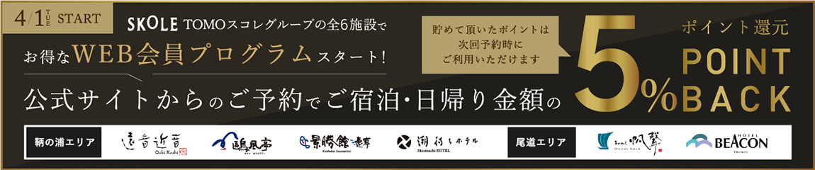TOMOスコレグループで使える、WEB会員プログラムスタート！公式サイトからの予約で宿泊金額の5%ポイントがたまる！