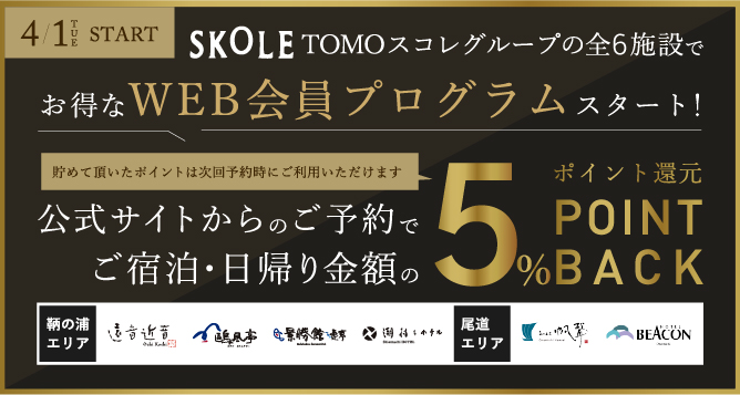 TOMOスコレグループで使える、WEB会員プログラムスタート！公式サイトからの予約で宿泊金額の5%ポイントがたまる！