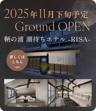 2025年11月下旬予定 Ground OPEN 鞆の浦 潮待ちホテル -RISA-